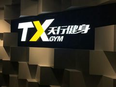 -天行健身＆天行拳馆跆拳道·格斗TXGYM