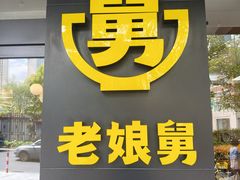 -老娘舅(吴淞路店)