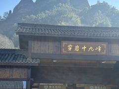 -十九峰景区