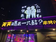 门面-天天喝丢一只鞋·烧烤·快餐(盐仓桥店)