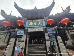 -丰都鬼城名山景区