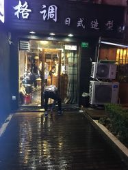 -格调形象