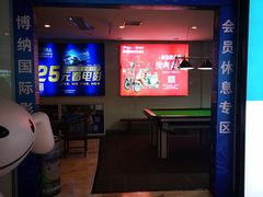 -博纳国际影城(合肥银泰中心店)