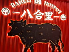 -八合里牛肉火锅(八合里总店)