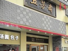 -五芳斋(中山大道总店)