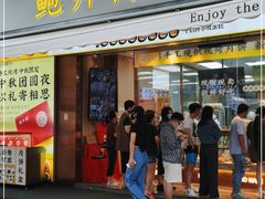 门面-鲍师傅糕点(台东步行街店)