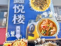 -鑫悦楼煎蟹·16年海鲜大排档