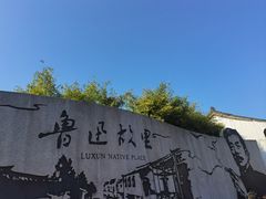 -绍兴鲁迅故里·沈园景区