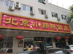 门面-北京小肠陈饭庄(方庄店)