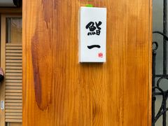 -鮨一日本料理旗舰店(总店)