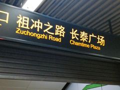 -金科路(地铁站)