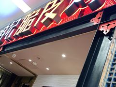 门面-鸣记脆皮烤鱼·海鲜烤鱼(亿合城店)