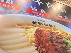 -丝路伊兰·兰州牛肉面(马连道店)