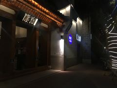 门面-酸喜·三度酸·贵州味