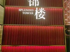 -锦楼·臻选新杭帮(杭州中心店)