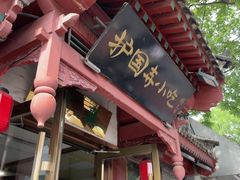 -护国寺小吃店(阜成门桥店)
