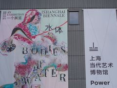 -上海当代艺术博物馆