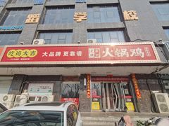 -沧州成老灶火锅鸡(鹿泉总店)