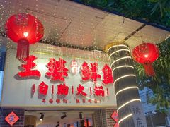 -王婆乔鲜鱼自助火锅(蜀汉路店)