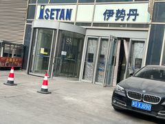 -伊势丹(现代城店)