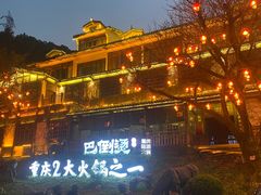 -巴倒烫陆派火锅山庄(南山总店)