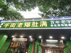 -牛街老爆肚满(牡丹园店)