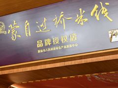 -香麒园·过桥米线·南湖雅宴