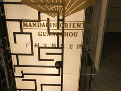 -广州文华东方酒店·江-由辉师傅主理