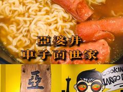 -亞婆井·劲抽面食(铂顿城店)