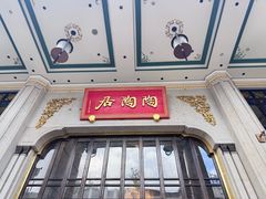 -陶陶居酒家(第十甫路总店)