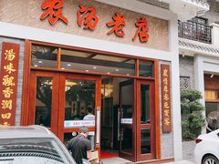 -农汤老店(顺联公园里店)