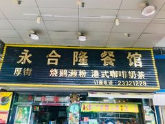-永合隆茶餐厅(海雅缤纷城店)