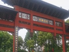 -东水关遗址公园