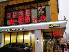 门面-红菇坊鲜汤火锅(北站店)