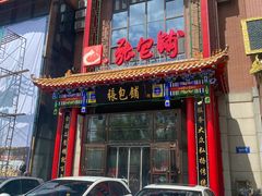 -张包铺(关东古巷店)