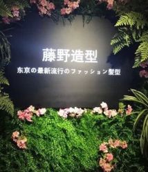 -藤野造型专业烫染接发