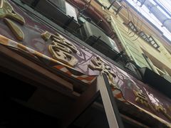 门面-大富贵(江西中路店)