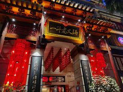 门面-一斗火锅·招财羊毛肚(北温泉九号店)