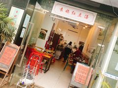 门面-袁妈红豆汤(重庆总店)
