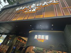 -鱼你相聚·河鲜馆(袁家岭店)