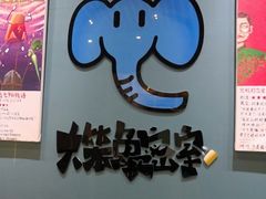 -移动谜城·大笨象密室逃脱(五棵松店)