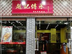 门面-赵记传承·中国甜品(福州总店)