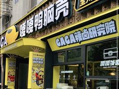 门面-嘎嘎鸭脑壳(蜀汉路店)