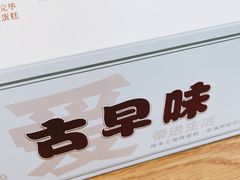 -仲诚古早味(西城红场店)