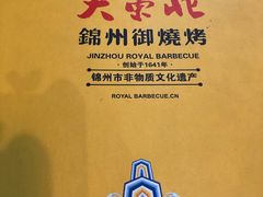 -大东北锦州御烧烤