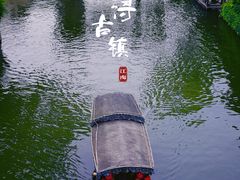 -南浔古镇