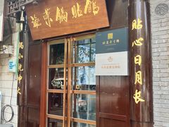 -海荣锅贴馆(五味十字店)
