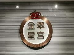 -金翠皇宫粤菜·点心·海鲜(科技园店)