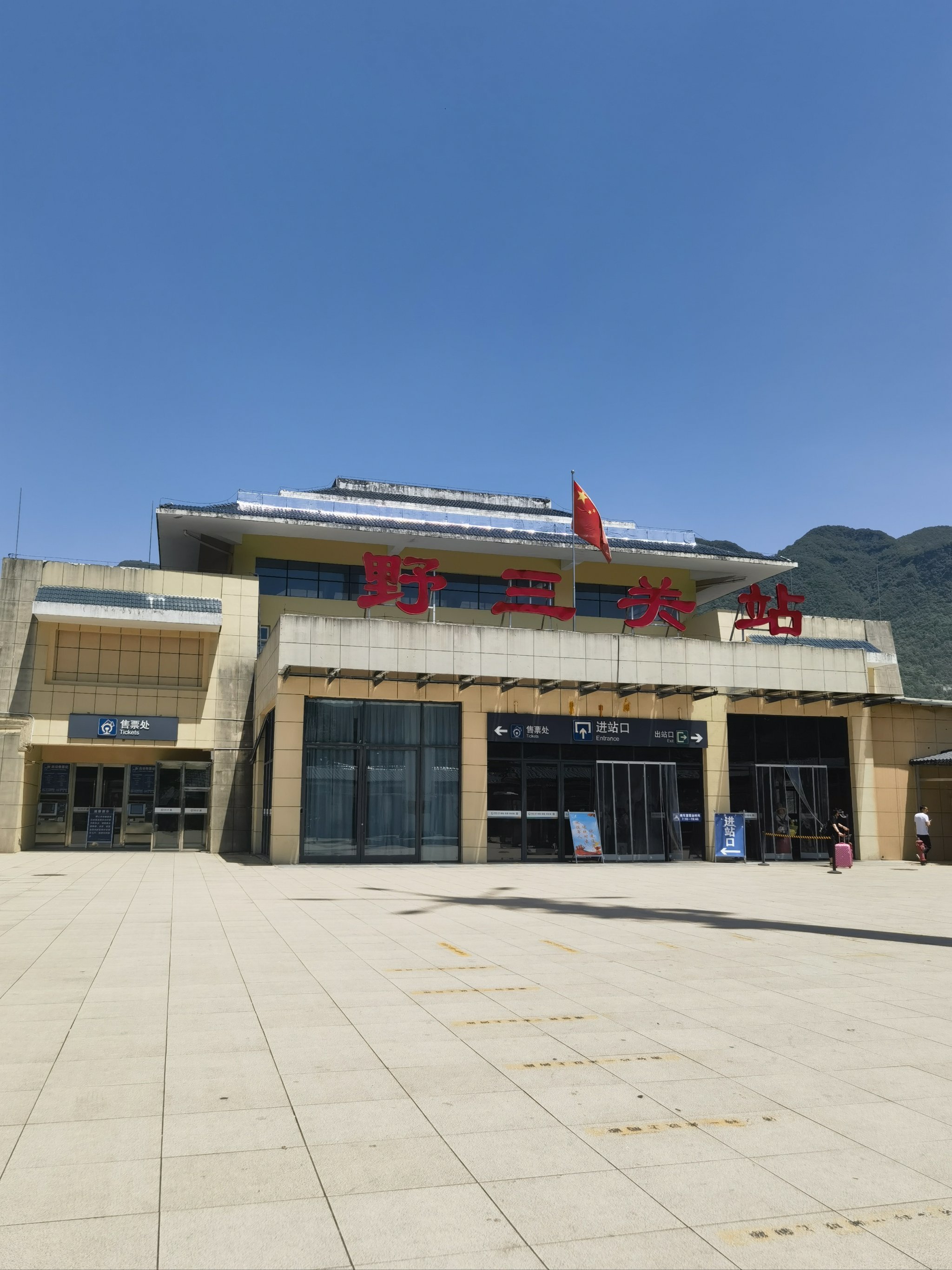 野三关站的服务水平就是野三关旅游的污点