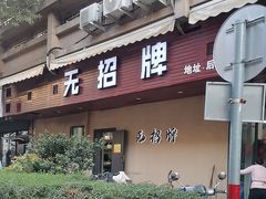 -无招牌